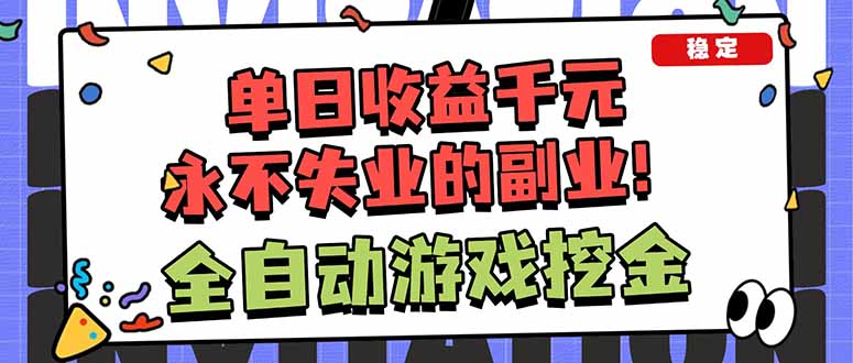 (18123期)靠谱全自动游戏搬砖项目,日入1k+,稳定可矩阵!网创吧-网创项目资源站-副业项目-创业项目-搞钱项目网创吧