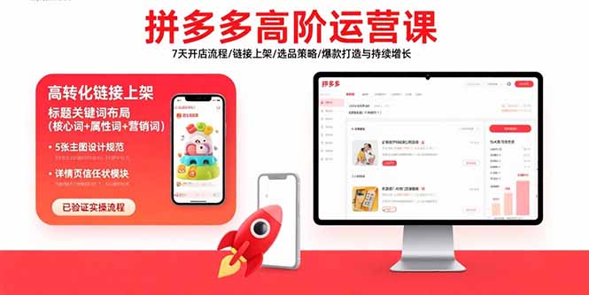 （15761期）拼多多高阶运营课：7天开店流程/链接上架/选品策略/爆款打造与持续增长网创吧-网创项目资源站-副业项目-创业项目-搞钱项目网创吧