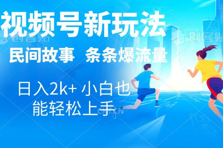 2024视频号新玩法自动生成民间故事,漫画,电影解说日入2000+,条条爆流量,小白也能轻松上手网创吧-网创项目资源站-副业项目-创业项目-搞钱项目网创吧