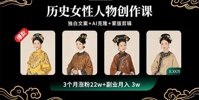 (15927期)历史女性人物创作课:独白文案+AI克隆+蒙版剪辑,3个月涨粉22w+副业月入3w网创吧-网创项目资源站-副业项目-创业项目-搞钱项目网创吧
