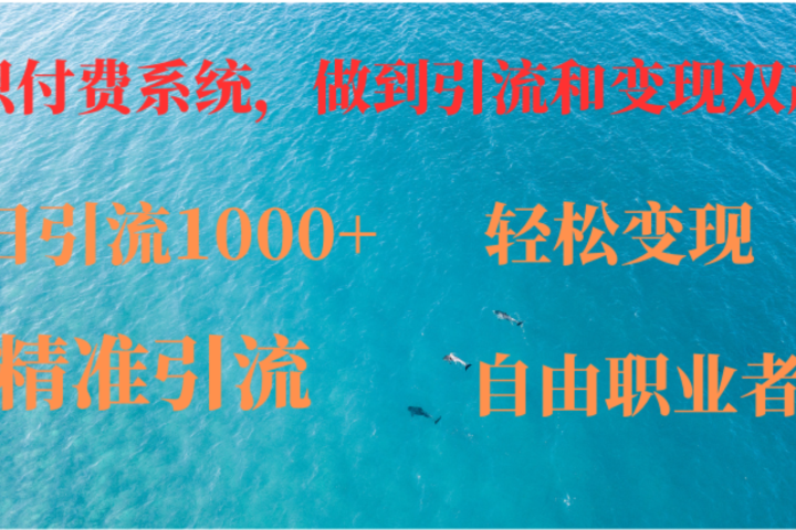如何搭建自己的知识付费系统,做到引流跟变现双赢网创吧-网创项目资源站-副业项目-创业项目-搞钱项目网创吧