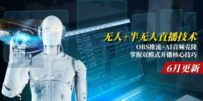 (15024期)无人+半无人直播技术:OBS推流+AI音频克隆 掌握双模式开播核心技巧-6月更新网创吧-网创项目资源站-副业项目-创业项目-搞钱项目网创吧