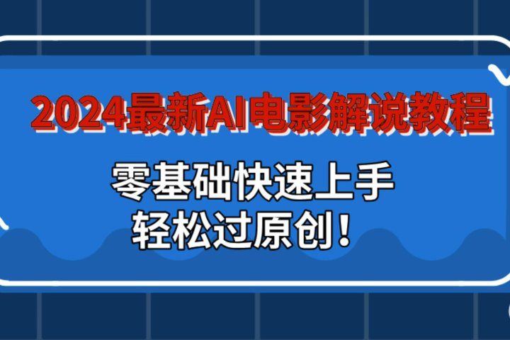 2024最新AI电影解说教程:零基础快速上手,轻松过原创!网创吧-网创项目资源站-副业项目-创业项目-搞钱项目网创吧