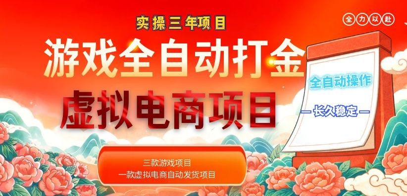 (18692期)实操三年的游戏全自动打金加虚拟电商项目,日入1000+,长久稳定!网创吧-网创项目资源站-副业项目-创业项目-搞钱项目网创吧