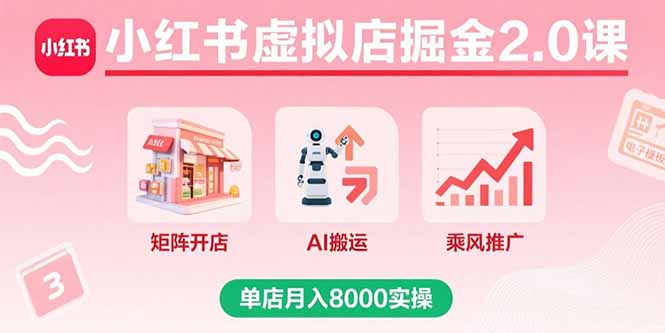 (15929期)小红书虚拟店掘金2.0课,矩阵开店+AI搬运+乘风推广,单店月入8000实操网创吧-网创项目资源站-副业项目-创业项目-搞钱项目网创吧