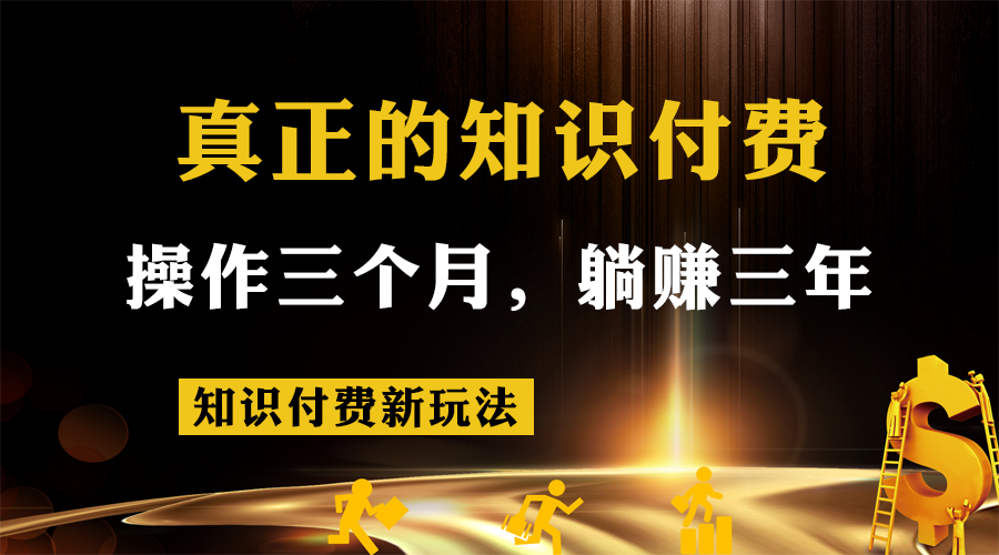 知识付费新玩法,真正的知识付费操作三个月,躺赚三年网创吧-网创项目资源站-副业项目-创业项目-搞钱项目网创吧