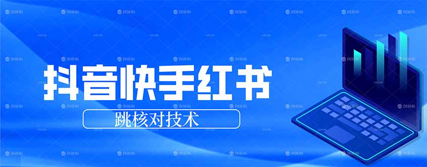 (17743期)抖音 快手 小红书跳核对技术,两个方式,手机端和电脑端网创吧-网创项目资源站-副业项目-创业项目-搞钱项目网创吧