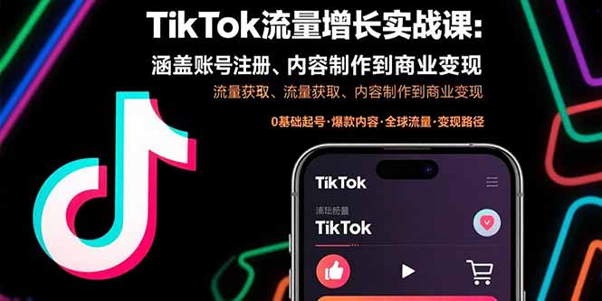 (15791期)TikTok流量增长实战课:涵盖账号注册、流量获取、内容制作到商业变现网创吧-网创项目资源站-副业项目-创业项目-搞钱项目网创吧