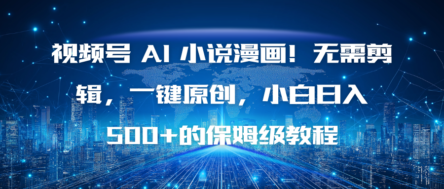 (16595期)视频号 AI 小说漫画!无需剪辑,一键原创,小白日入500+的保姆级教程网创吧-网创项目资源站-副业项目-创业项目-搞钱项目网创吧