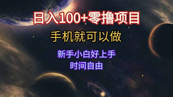 (15253期)日入100+零撸项目 不看广告 手机可做 新手小白可以做 时间自由网创吧-网创项目资源站-副业项目-创业项目-搞钱项目网创吧