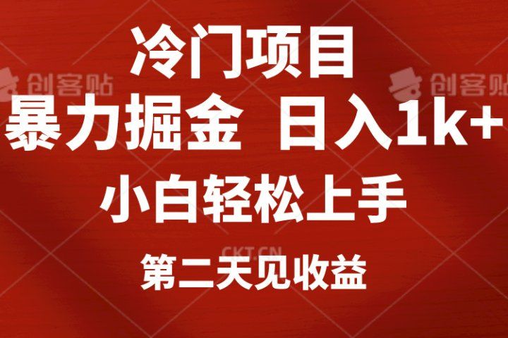 冷门项目,靠一款软件日入1000+暴力掘金小白轻松上手,第二天见收益网创吧-网创项目资源站-副业项目-创业项目-搞钱项目网创吧