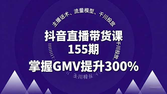 (16074期)抖音直播带货课155期,主播话术、流量模型、千川投放,掌握GMV提升300%网创吧-网创项目资源站-副业项目-创业项目-搞钱项目网创吧