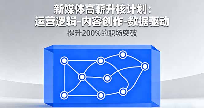 (16142期)新媒体高薪升核计划:运营逻辑-内容创作-数据驱动,提升200%的职场突破网创吧-网创项目资源站-副业项目-创业项目-搞钱项目网创吧