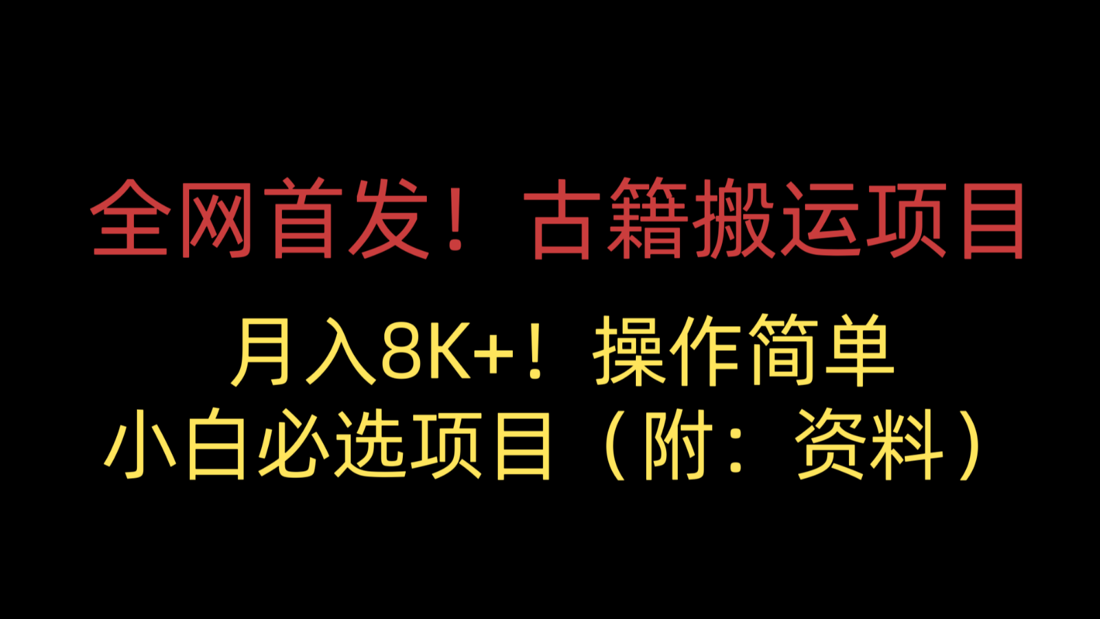 全网首发!古籍搬运项目,月入8000+,操作简单,小白必选项目(附:资料)网创吧-网创项目资源站-副业项目-创业项目-搞钱项目网创吧