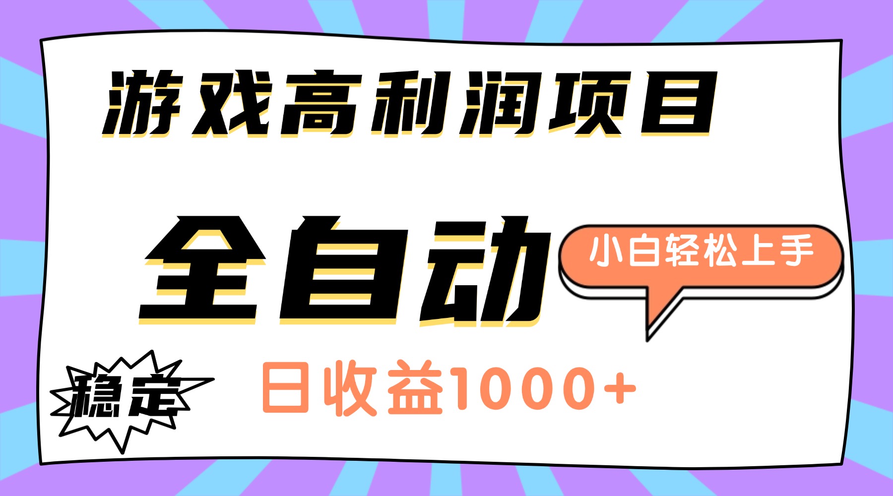 （16720期）游戏高利润项目，日收益1000+，全自动，小白轻松上手！网创吧-网创项目资源站-副业项目-创业项目-搞钱项目网创吧