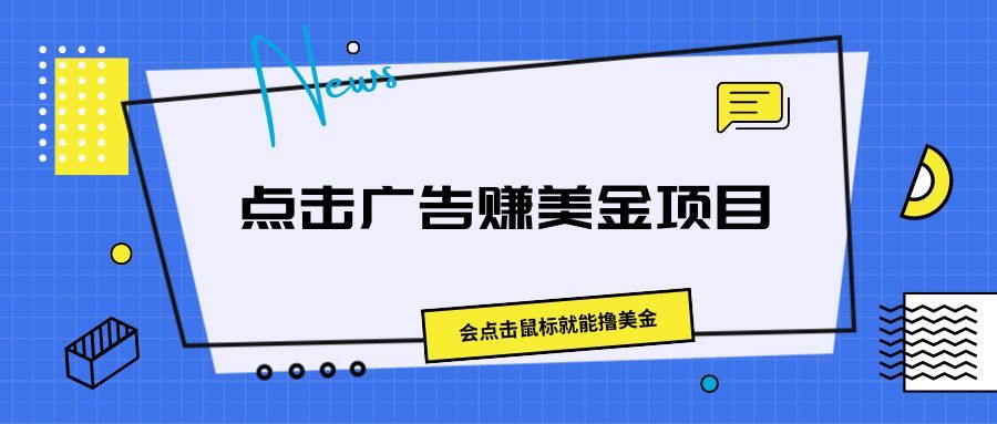 点击广告赚美金项目，会点击鼠标就能撸美金网创吧-网创项目资源站-副业项目-创业项目-搞钱项目网创吧