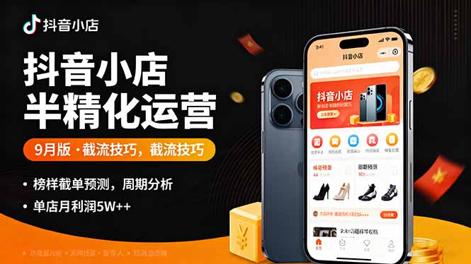 (16071期)抖音小店半精细化运营9月版,截流技巧,榜单预判,周期分析,单店月利润5w+网创吧-网创项目资源站-副业项目-创业项目-搞钱项目网创吧