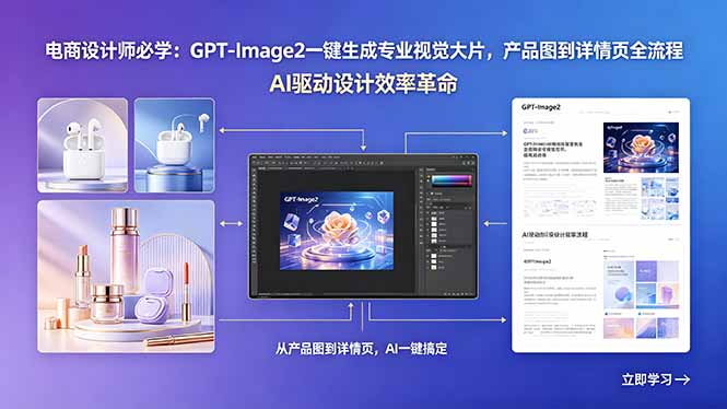 (18492期)电商设计师必学:GPT-Image2一键生成专业视觉大片,产品图到详情页全流程网创吧-网创项目资源站-副业项目-创业项目-搞钱项目网创吧