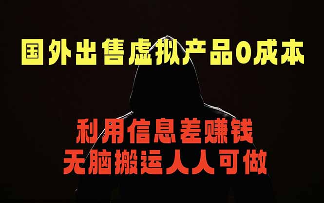 (18598期)国外网站出售虚拟商品,人人可做,只需简单上传,不用引流,最简单得网赚项目网创吧-网创项目资源站-副业项目-创业项目-搞钱项目网创吧