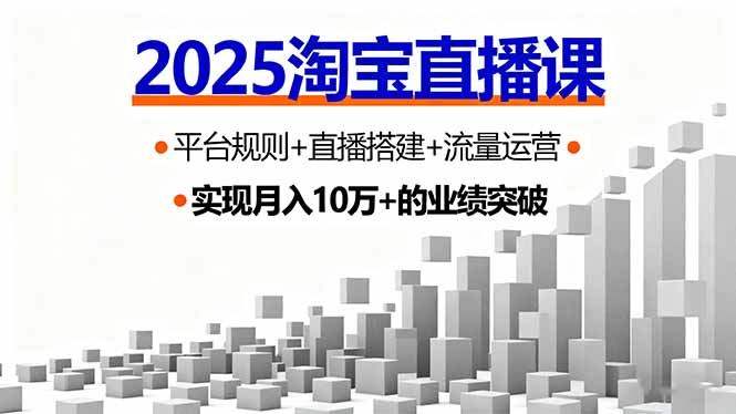 (16072期)2025淘宝直播课,平台规则+直播搭建+流量运营,首播GMV破3万网创吧-网创项目资源站-副业项目-创业项目-搞钱项目网创吧