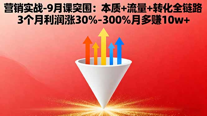 (16152期)营销实战-9月突围课:本质+流量+转化全链路 3个月利润涨30%-300%月多赚10w+网创吧-网创项目资源站-副业项目-创业项目-搞钱项目网创吧