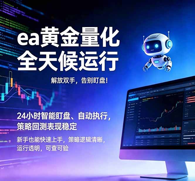 (18597期)EA黄金量化,绿色稳定,24小时运行,小白轻松入手,日入1000+网创吧-网创项目资源站-副业项目-创业项目-搞钱项目网创吧