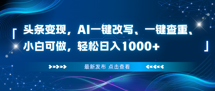 (16607期)头条变现,AI一键改写、一键查重、小白可做,轻松日入1000+网创吧-网创项目资源站-副业项目-创业项目-搞钱项目网创吧