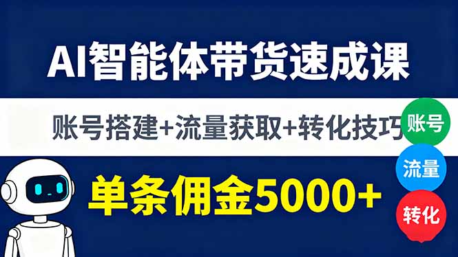 (16073期)AI智能体带货速成课,账号搭建+流量获取+转化技巧,单条佣金5000+网创吧-网创项目资源站-副业项目-创业项目-搞钱项目网创吧