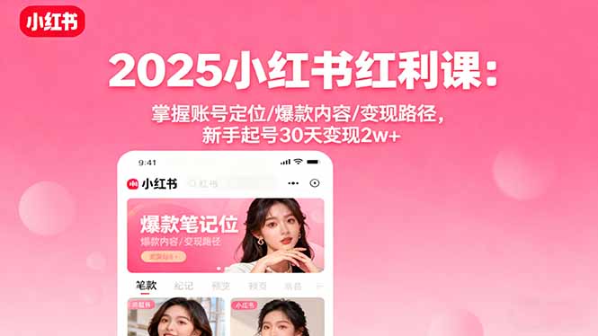 (16153期)2025小红书红利课:掌握账号定位/爆款内容/变现路径,新手起号30天变现2w+网创吧-网创项目资源站-副业项目-创业项目-搞钱项目网创吧