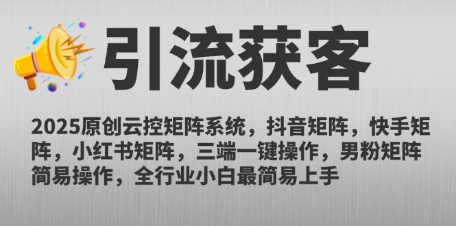 (14906期)2025原创云控矩阵系统,抖音矩阵,快手矩阵,小红书矩阵,三端一键操...网创吧-网创项目资源站-副业项目-创业项目-搞钱项目网创吧