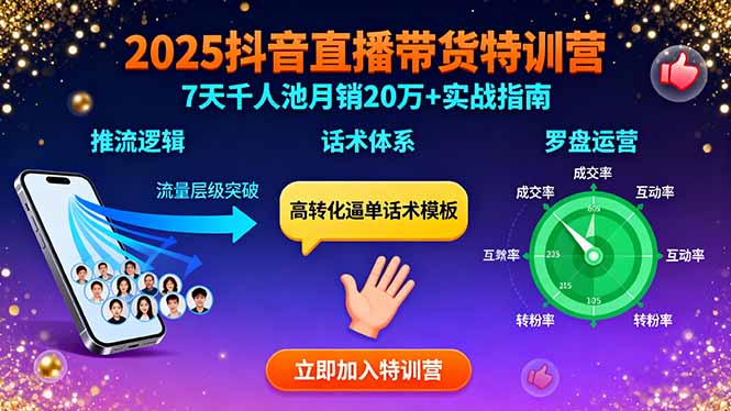 (15958期)2025抖音直播带货特训:推流逻辑、话术体系、罗盘运营,7天千人池月销20万+网创吧-网创项目资源站-副业项目-创业项目-搞钱项目网创吧