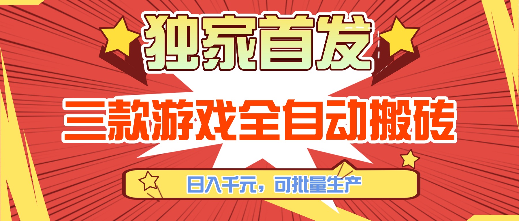 (17412期)三款游戏全自动搬砖,日入千元,可批量生产,小白也能做!网创吧-网创项目资源站-副业项目-创业项目-搞钱项目网创吧