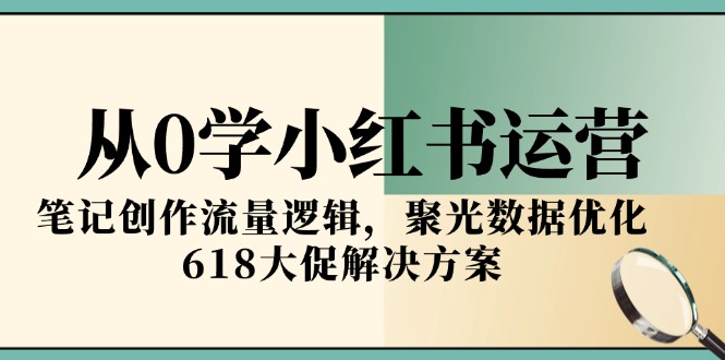 (15086期)从0学小红书运营,笔记创作流量逻辑,聚光数据优化,618大促解决方案网创吧-网创项目资源站-副业项目-创业项目-搞钱项目网创吧