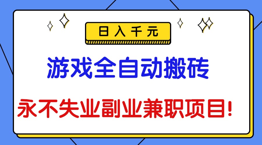 （16437期）游戏全自动搬砖，日入千元，永不失业副业兼职项目！网创吧-网创项目资源站-副业项目-创业项目-搞钱项目网创吧