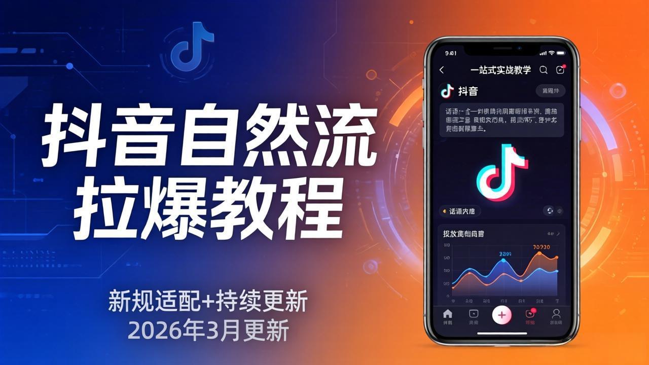 (17785期)抖音自然流拉爆教程:新规适配+持续更新,话术+投放+起号一站式实战教学(更新26年3月)网创吧-网创项目资源站-副业项目-创业项目-搞钱项目网创吧