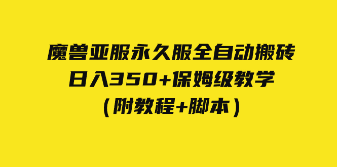 外面收费3980魔兽亚服永久服全自动搬砖 日入350+保姆级教学(附教程+脚本)网创吧-网创项目资源站-副业项目-创业项目-搞钱项目网创吧