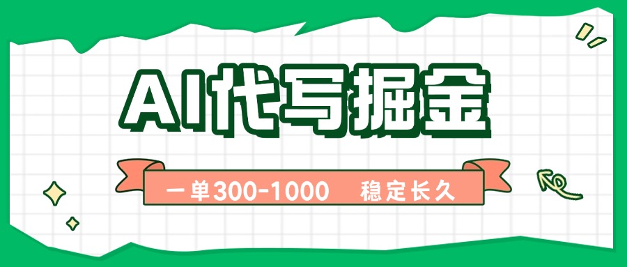 (15944期)AI代写掘金,一单一结,永不失业副业,轻松月入过万【附指令工具】网创吧-网创项目资源站-副业项目-创业项目-搞钱项目网创吧