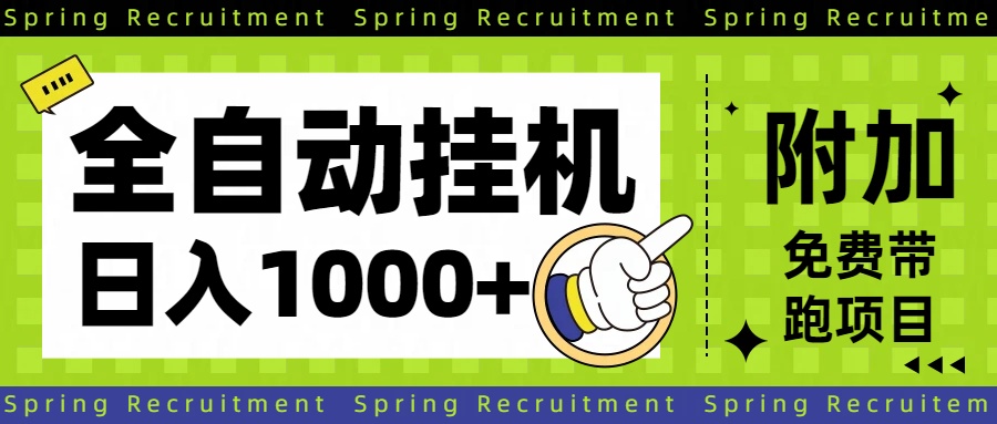 （16507期）全自动挂机项目长期稳定单日收益1000+网创吧-网创项目资源站-副业项目-创业项目-搞钱项目网创吧