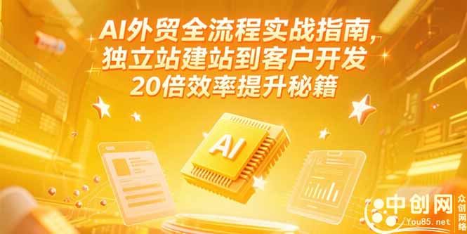 (15182期)AI外贸全流程实战指南,独立站建站到客户开发,20倍效率提升秘籍(更新6月)网创吧-网创项目资源站-副业项目-创业项目-搞钱项目网创吧