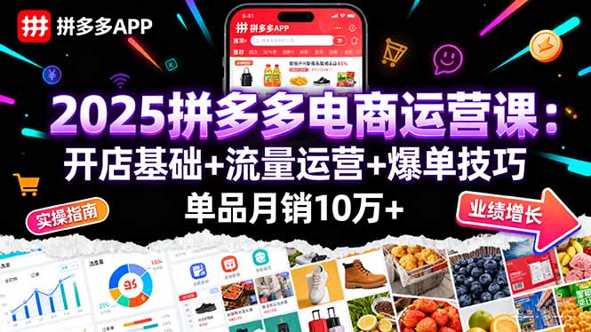 (16018期)2025拼多多电商运营课:开店基础+流量运营+爆单技巧,单品月销10万+网创吧-网创项目资源站-副业项目-创业项目-搞钱项目网创吧