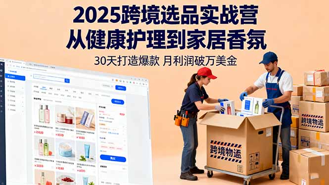 （16186期）2025跨境选品实战营：从健康护理到家居香氛，30天打造爆款,月利润破万美金网创吧-网创项目资源站-副业项目-创业项目-搞钱项目网创吧