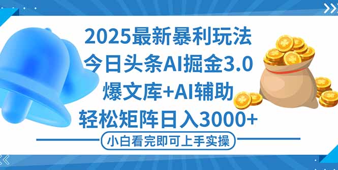 (16308期)2025年今日头条最新暴利玩法3.0,一键生成爆款,轻松实现矩阵日入3000+网创吧-网创项目资源站-副业项目-创业项目-搞钱项目网创吧