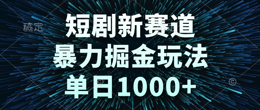(14993期)短剧新赛道,暴力掘金玩法,单日1000+网创吧-网创项目资源站-副业项目-创业项目-搞钱项目网创吧