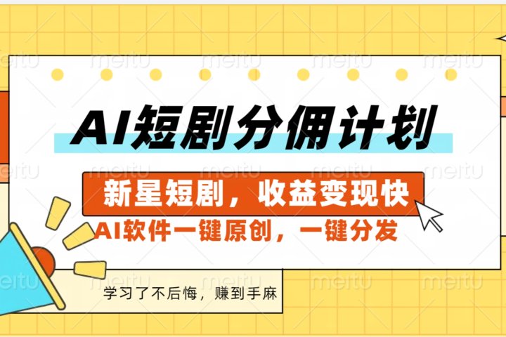 AI短剧推广新玩法,批量生成多条视频,30天赚翻了网创吧-网创项目资源站-副业项目-创业项目-搞钱项目网创吧
