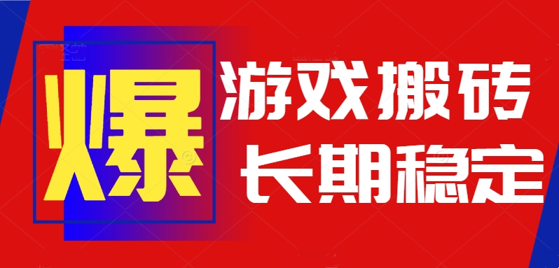 (15594期)火爆热门自动游戏搬砖,日入1k,长期稳定可做,不需要要玩游戏全程自动...网创吧-网创项目资源站-副业项目-创业项目-搞钱项目网创吧