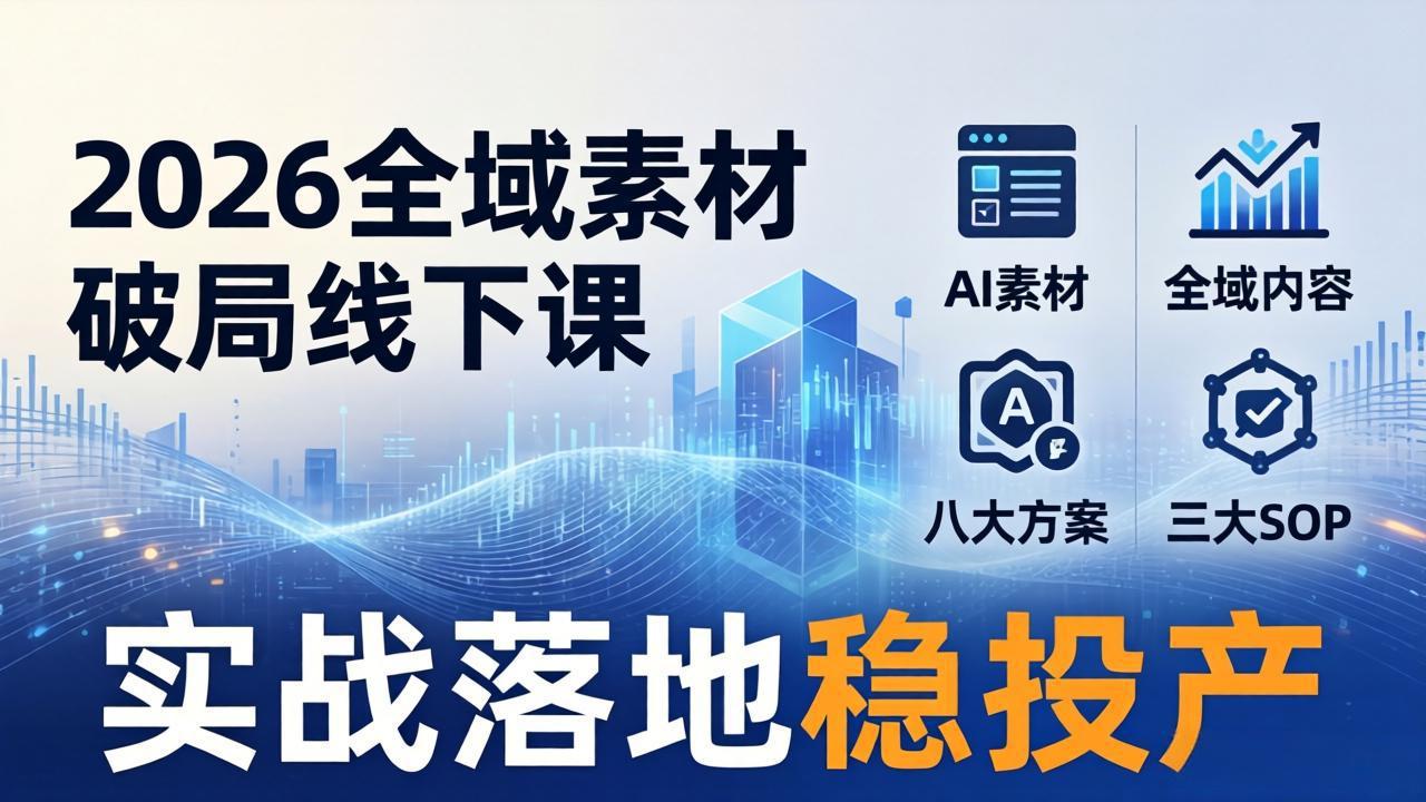 (17942期)2026全域素材破局线下课:AI素材+全域内容+八大方案+三大SOP,实战落地稳投产网创吧-网创项目资源站-副业项目-创业项目-搞钱项目网创吧