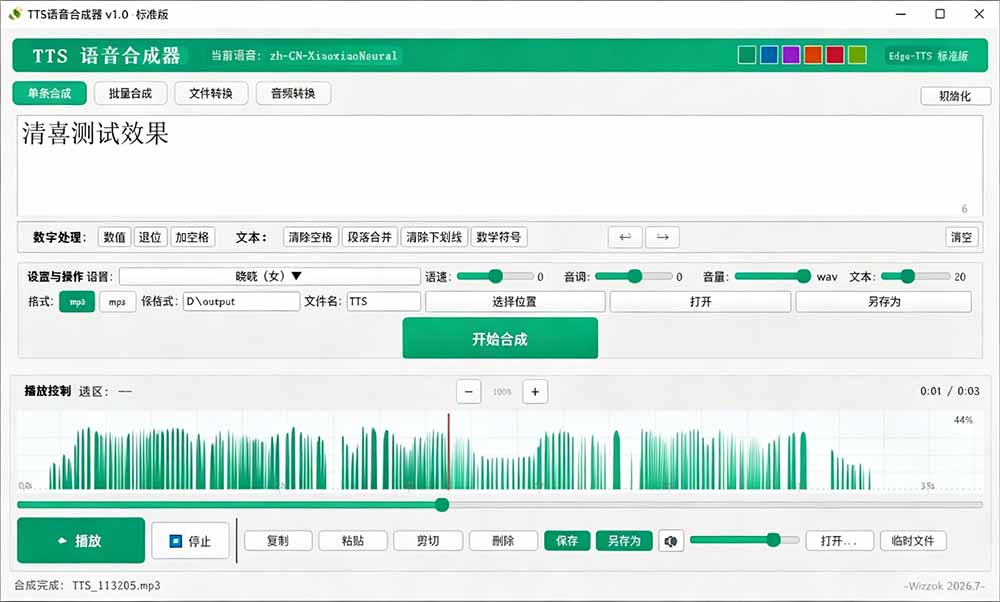 (19494期)微软 TTS 免费语音配音生成器,完全免费,支持多语音、多音色选择,Windows系统专用 TTS语音合成器网创吧-网创项目资源站-副业项目-创业项目-搞钱项目网创吧