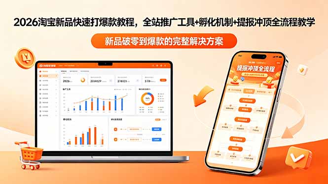 (18493期)2026淘宝新品快速打爆款教程-更新,全站推广工具+孵化机制+提报冲顶全流程教学网创吧-网创项目资源站-副业项目-创业项目-搞钱项目网创吧