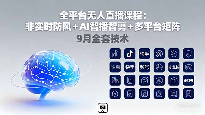 (16134期)全平台无人直播课程:非实时防风+AI智播智剪+多平台矩阵,9月全套技术网创吧-网创项目资源站-副业项目-创业项目-搞钱项目网创吧