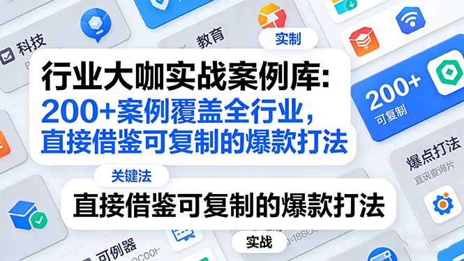 (17687期)行业大咖实战案例库:200+案例覆盖全行业,直接借鉴可复制的爆款打法(更新3月)网创吧-网创项目资源站-副业项目-创业项目-搞钱项目网创吧
